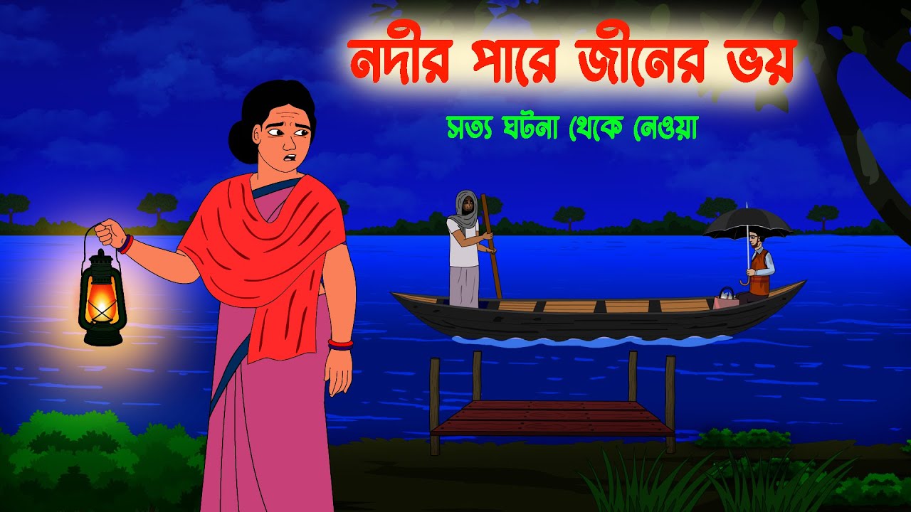 নদীর পারে জিনের ভয়  Nodir Pare Jiner Voy l Horror Stories in bengali l Bangla Vuter Golpo
