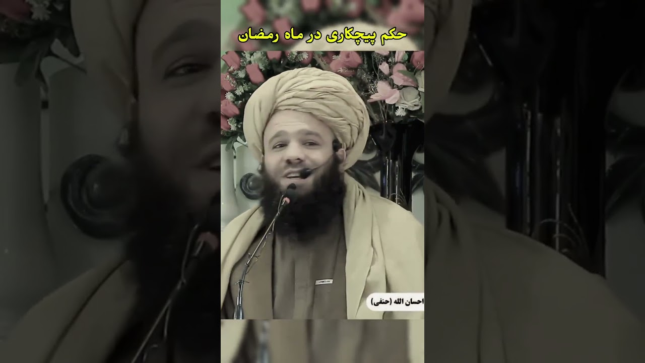 حکم پیچکاری در ماه رمضان 
