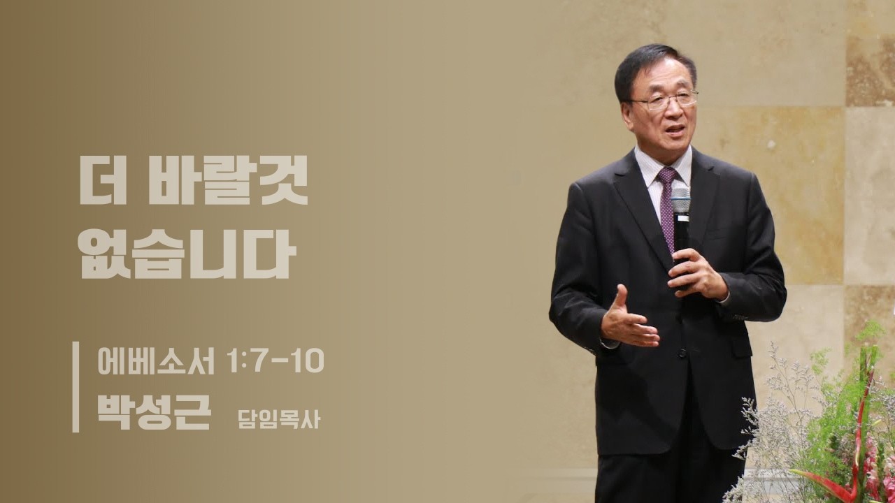 2/15/26 더 바랄것 없습니다 (에베소서 1:7-10)