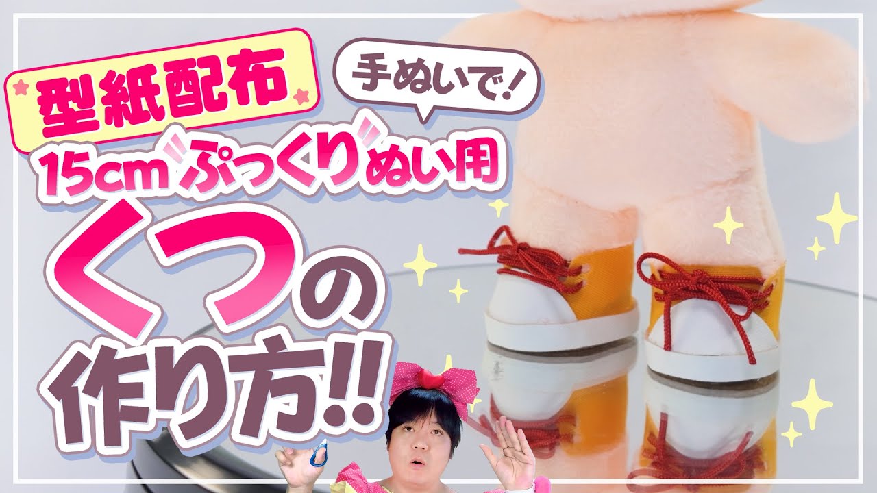 【型紙配布】ぬいぐるみ用の靴を作ろう！手ぬいで作れる15cmぷっくりぬい用『靴』の作り方！【ぬいぐるみの作り方】