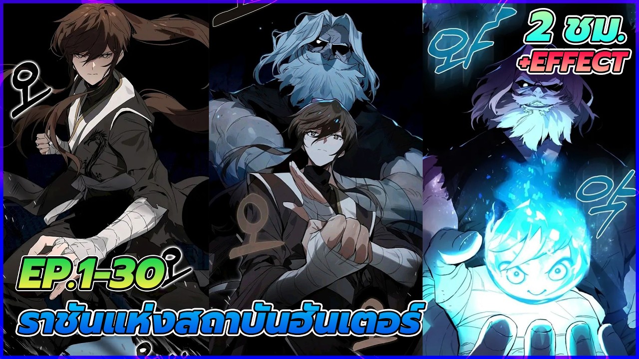 [มังงะ] ราชันแห่งสถาบันฮันเตอร์ | ตอนที่ 1-30