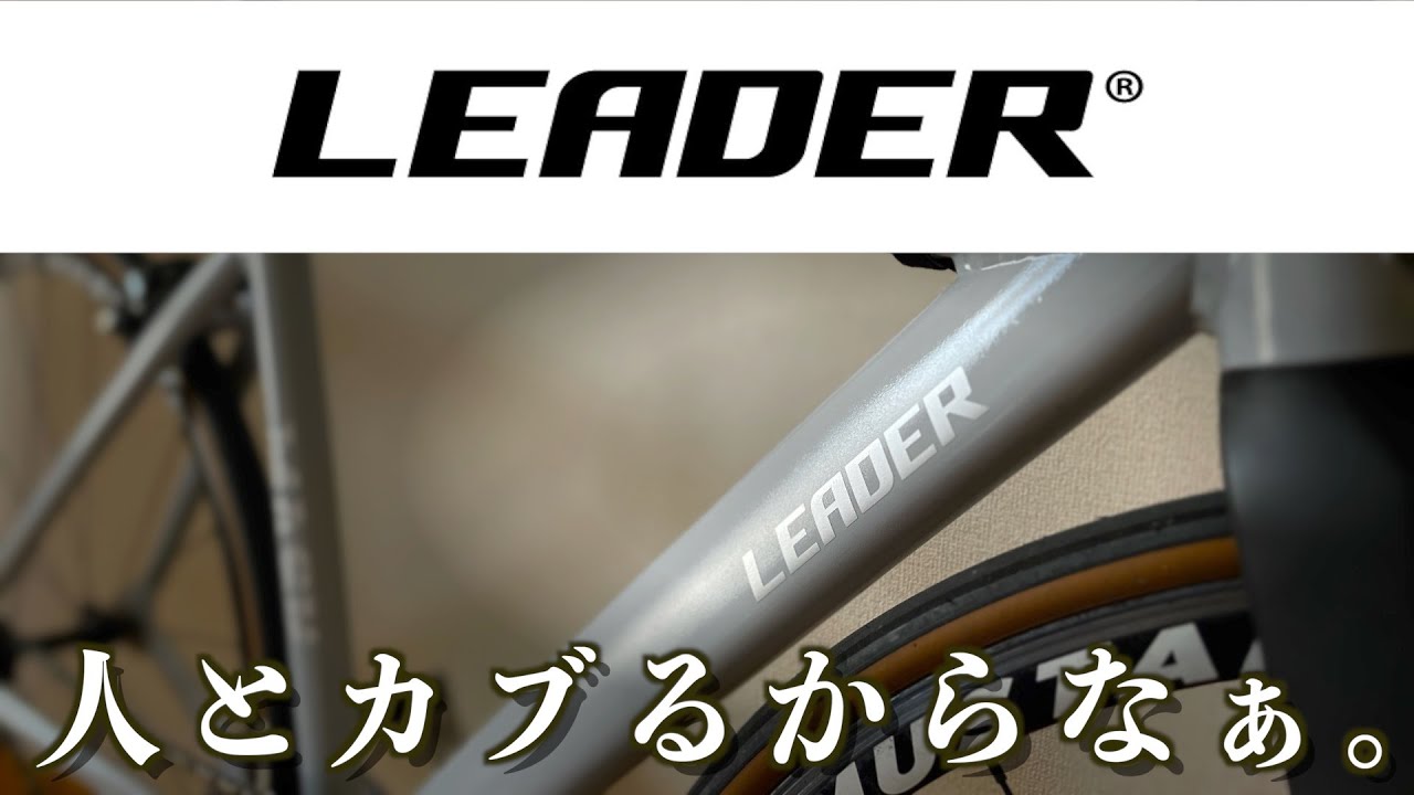 【LEADER BIKE】何だかんだ ”リーダーバイク” ってカッコいいよね！って思ったヤヅ