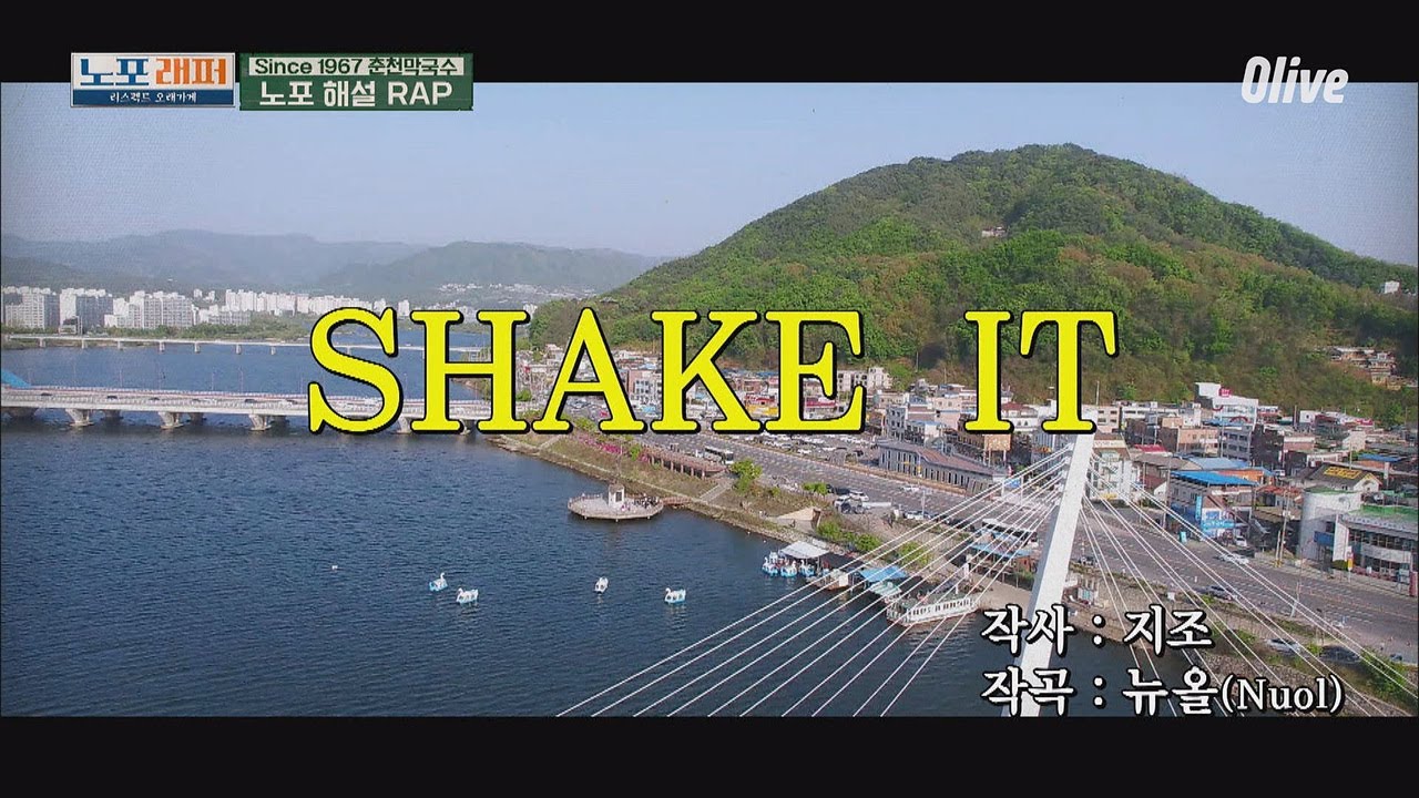 oldhouserapper [노포해설 RAP] 지조의 SHAKE IT ♬ 190513 EP.8