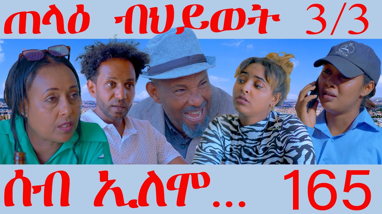 165 ሰብ ኢሎሞ ጠላዕ ብህይወት 3/3 - Seb Elomo Talaa hiwet 3/3 -By Teame Arefayne  Eritrean Comedy 2024