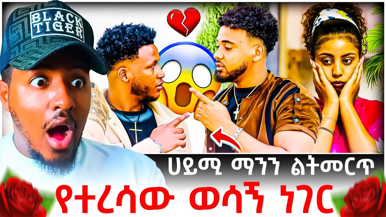 🔴 ሀይሚ እና ብሩክ ፍቅር መሃል ቤተሰብ ሆኖ የገባው ኤፍሬም ከአብሳላት ብሶ ምርጫ ውስጥ ከተታት😱💔 | B SQUAD REACT