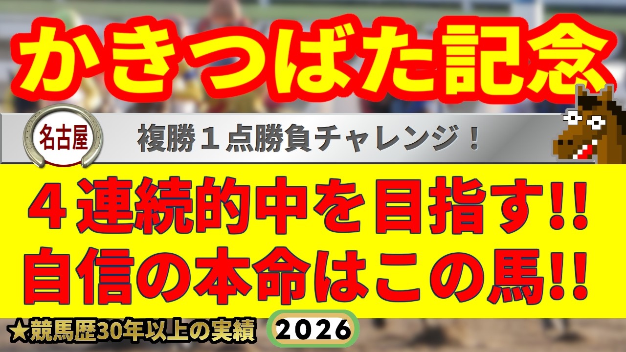かきつばた記念2026競馬予想🔥9連続G1的中男の本命馬は！？