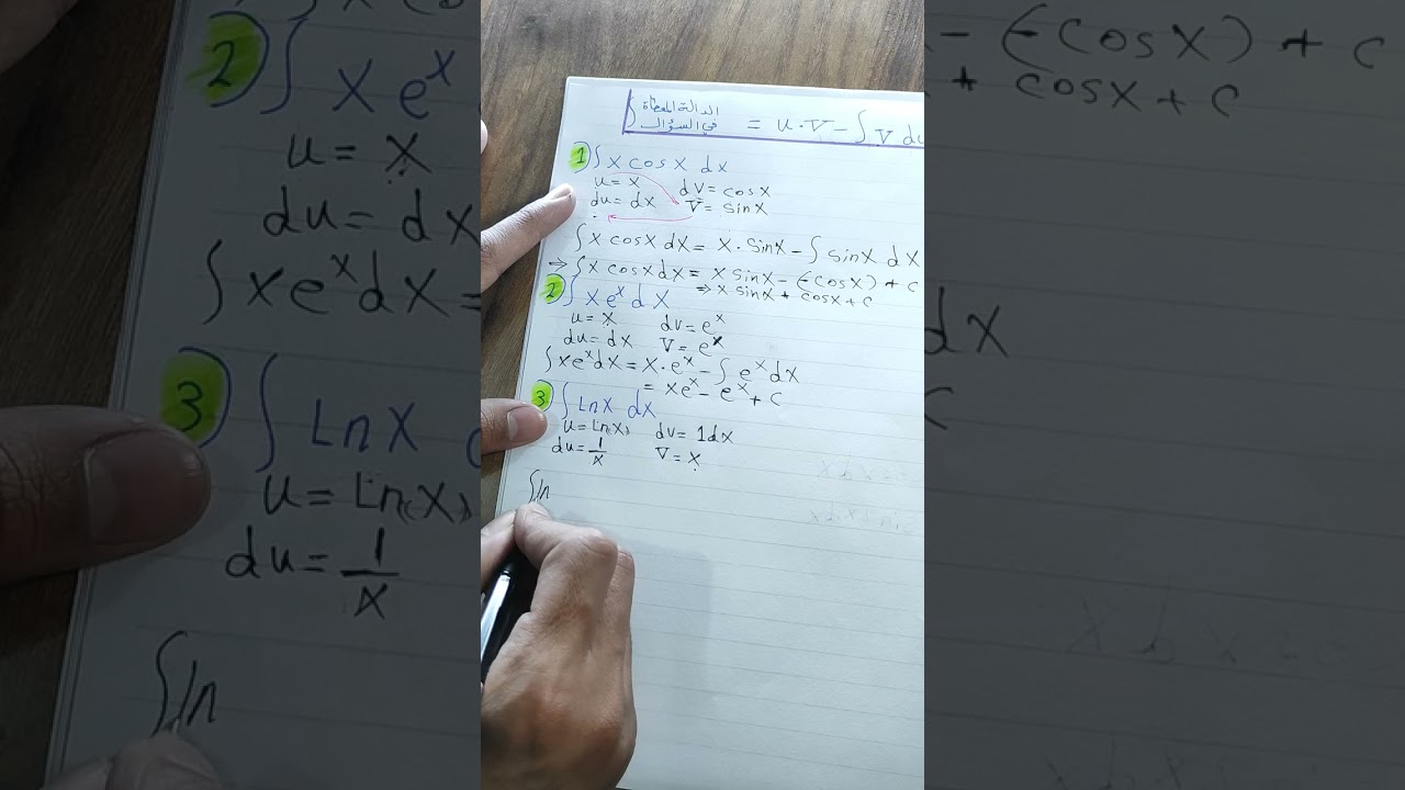 التكامل بالتجزئةudv