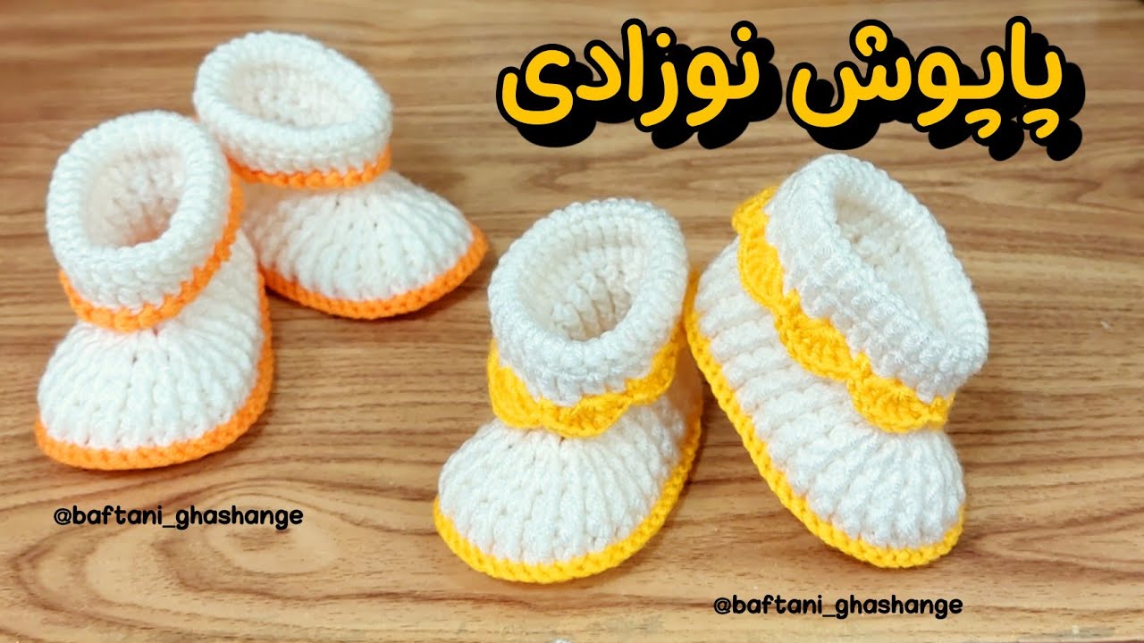 آموزش پاپوش نوزادی / آموزش پاپوش قلاب بافی / آموزش قلاب بافی مبتدی