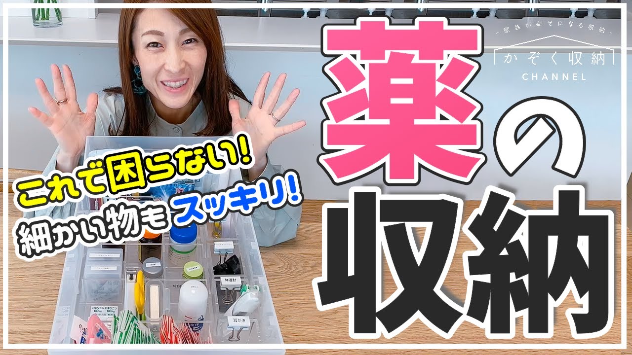 【薬の収納】これで困らない！細かい物もスッキリ！見やすい、使いやすいくすりの収納・薬箱（無印良品、100均グッズ、セリア）