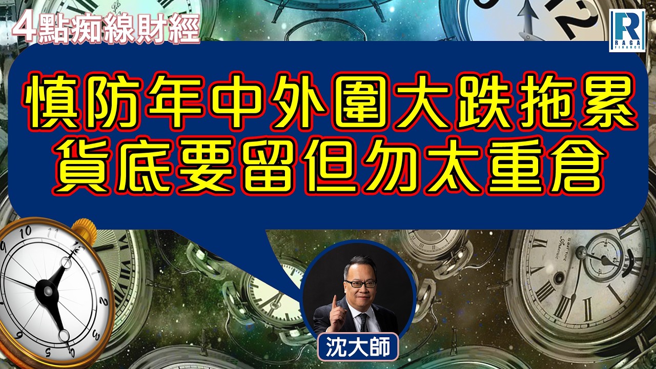 Raga Finance：4點痴線財經 20260213 - 主持：冼潤棠(棠哥)、沈振盈(沈大師)