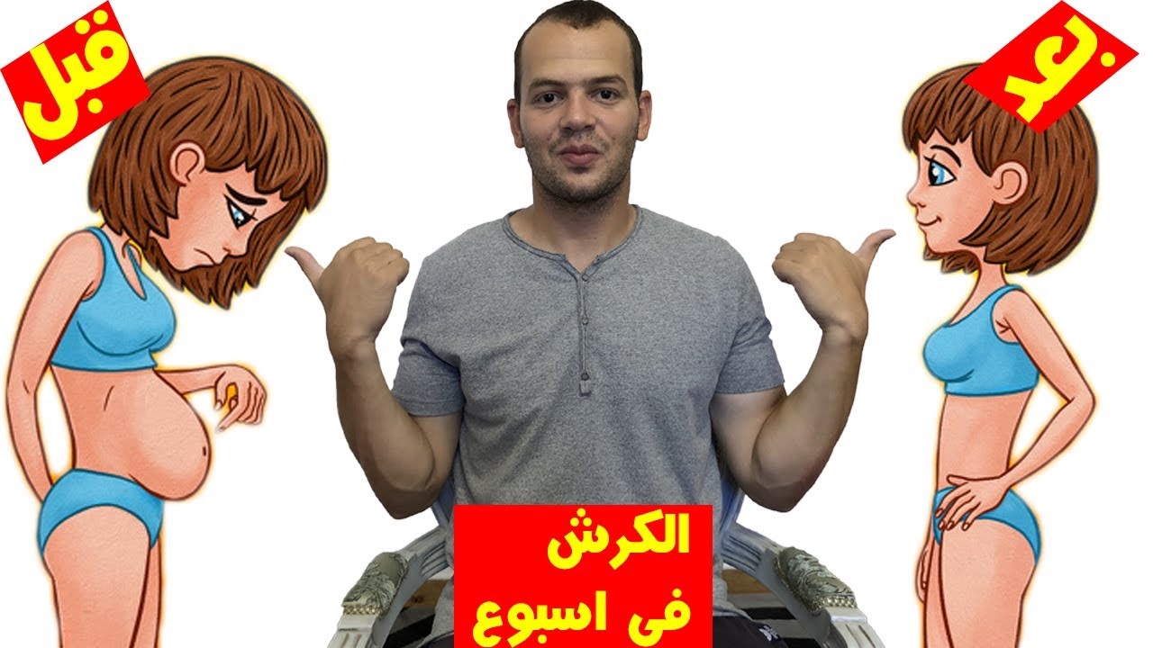 تحدى سريع لتخسيس البطن في اسبوع فقط