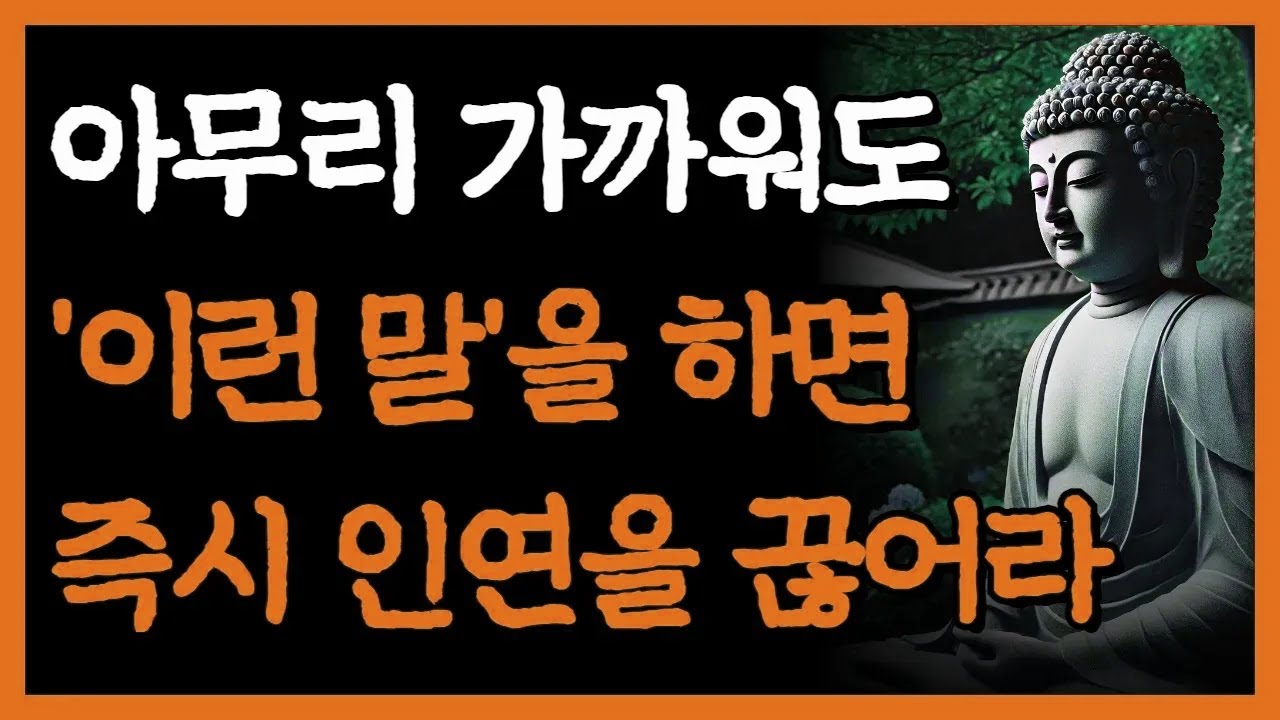 '이런' 말과 행동 보이면 아무리 가까워도 가차 없이 인연을 끊어라 I 노후에 반드시 멀리해야 할 사람 I 자면서 듣는 부처님 명언 4시간 I 인간관계 I 오디오북 I 삶의 지혜