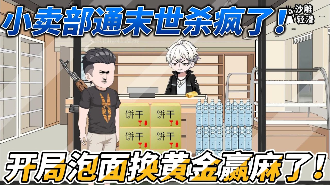 [MULTI SUB]末世动画【小卖部通末世杀疯了！开局泡面换黄金赢麻了！】小卖部通末世，开局泡面换黄金！#沙雕轻漫 #SDQM
