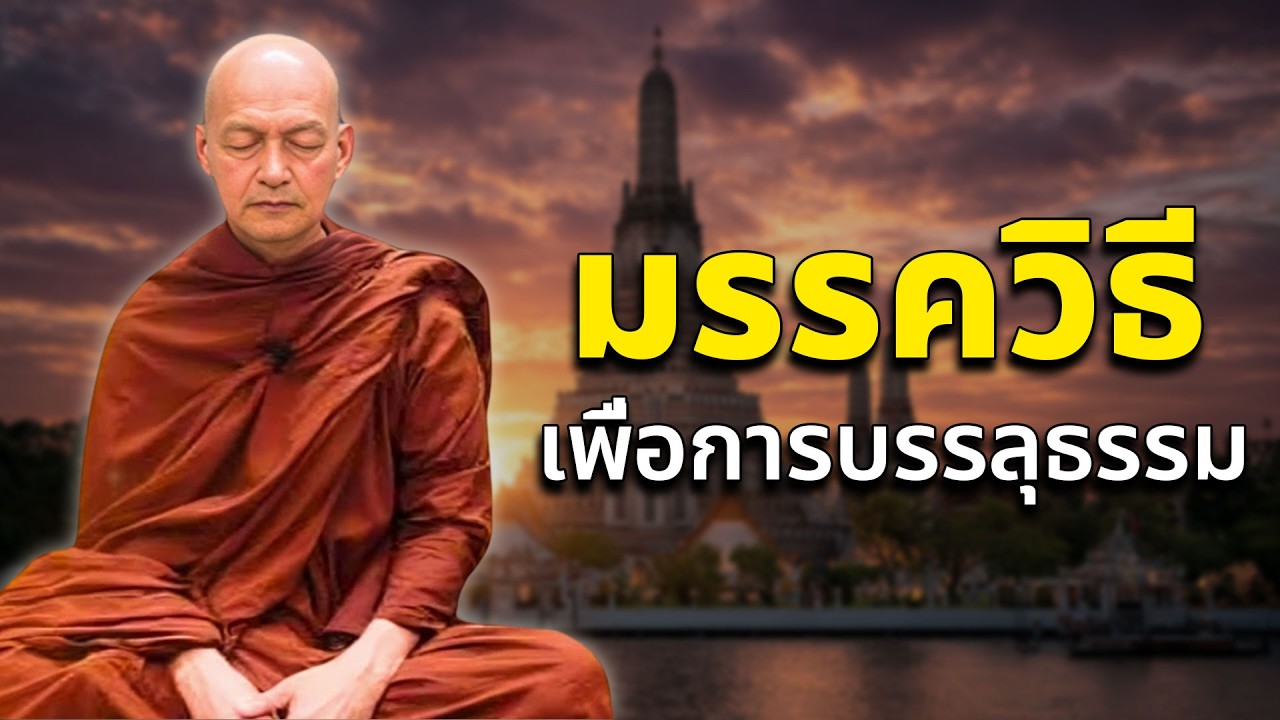 มรรควิธีเพื่อการบรรลุธรรม #พุทธวจน #ธรรมคลายทุกข์ #พระอาจารย์คึกฤทธิ์ โสตฺถิผโล