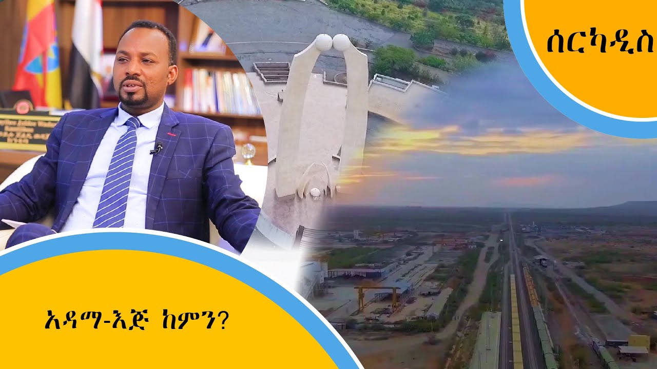 አዳማ ፤ እጅ ከምን?