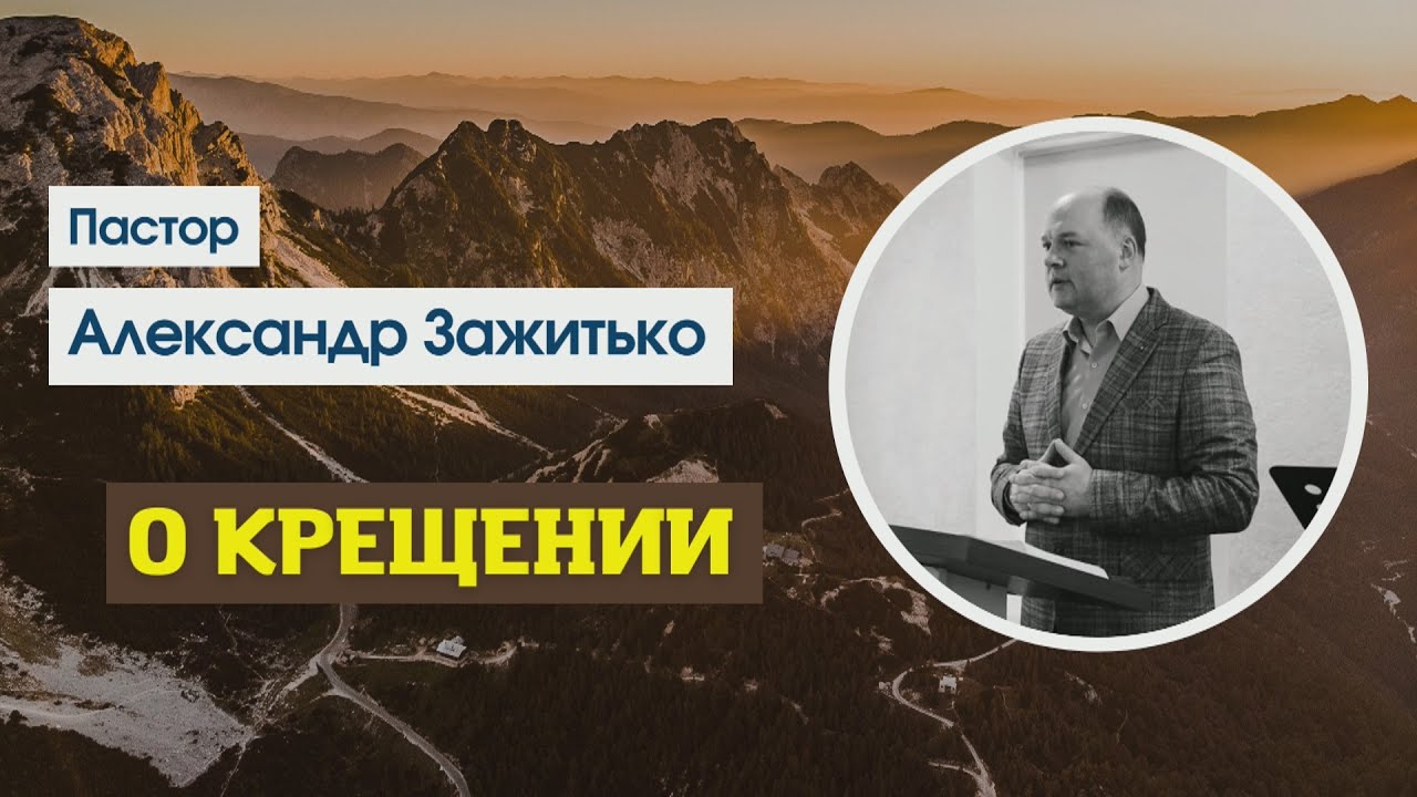 О Крещении | Проповедь