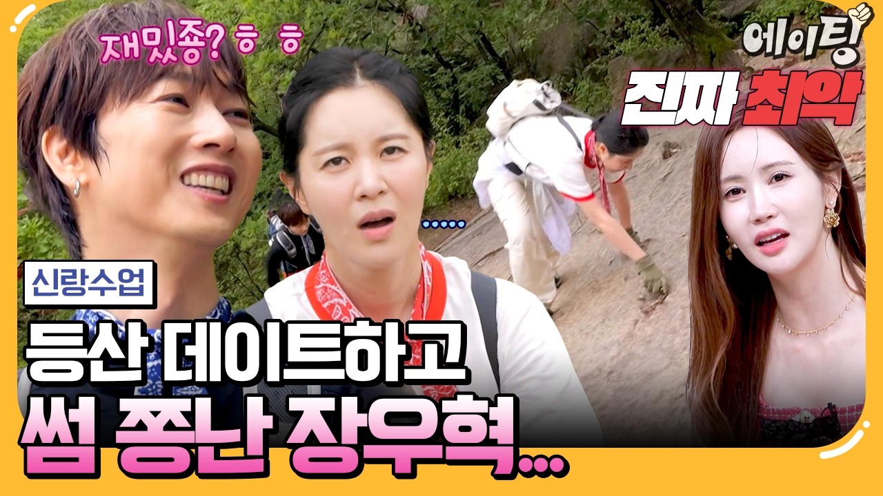 [#에이팅] 세 번째 데이트에 암벽 등반?!⛰그저 해맑은 장우혁과 점점 표정관리 안 되는 손성윤😡 | #신랑수업 167회