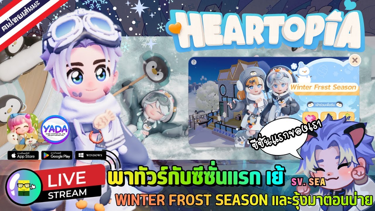 🔴 LIVE - HEARTOPIA พาทัวร์กับซีซั่นแรก เย้  WINTER FROST SEASON และรุ้งมาตอนบ่าย 31 January 2026