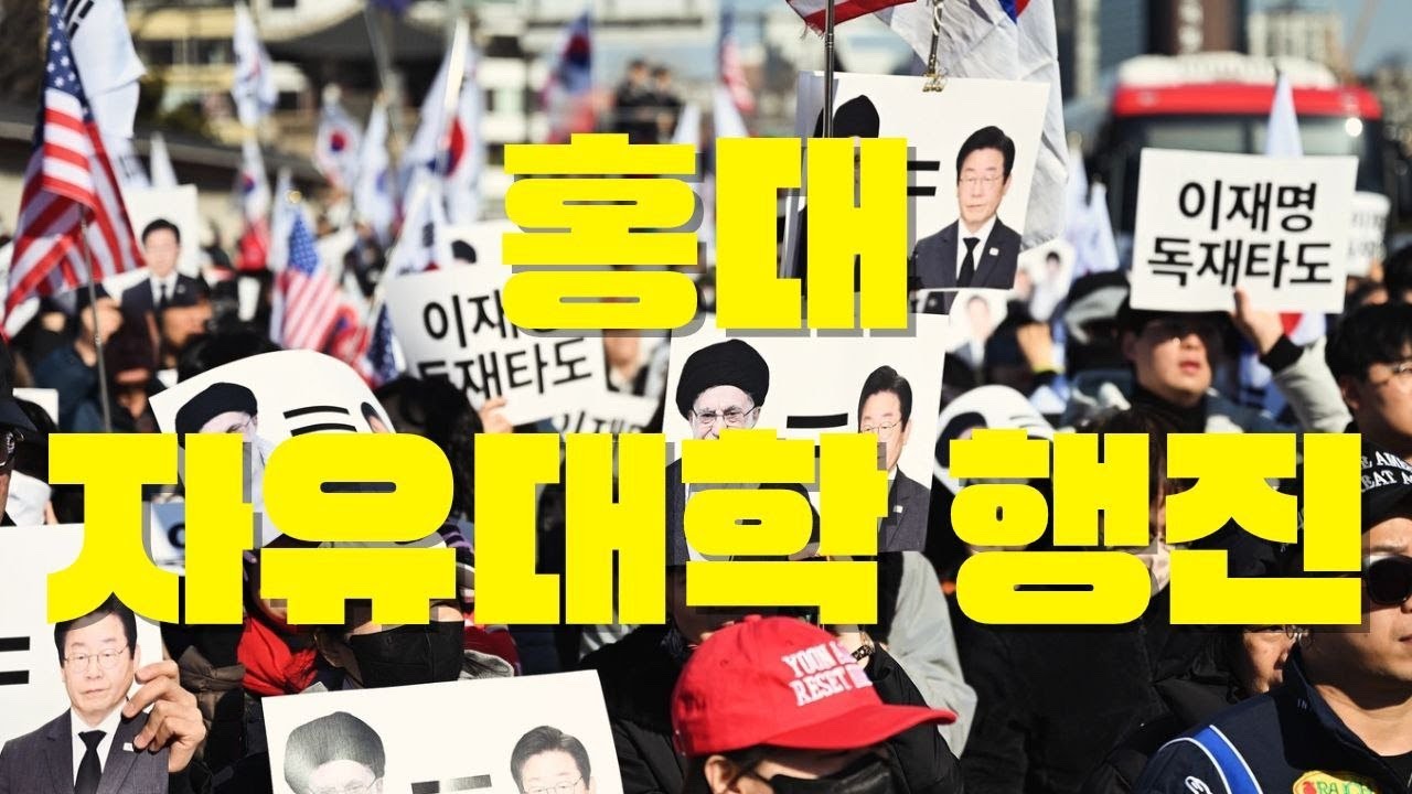 [LIVE] 홍대 행진 자유대학 CCP OUT