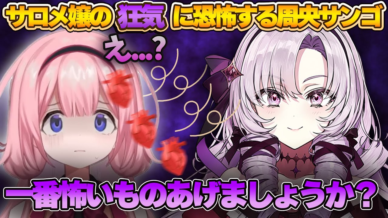 サロメの狂気に触れ恐怖する周央サンゴ【にじさんじ切り抜き/周央サンゴ】