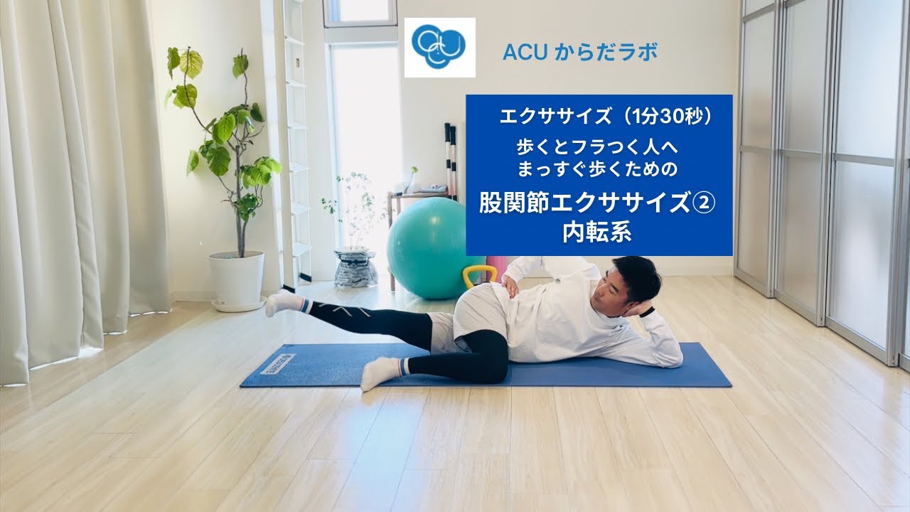 歩くとフラつく人へ｜まっすぐ歩くための股関節エクササイズ②