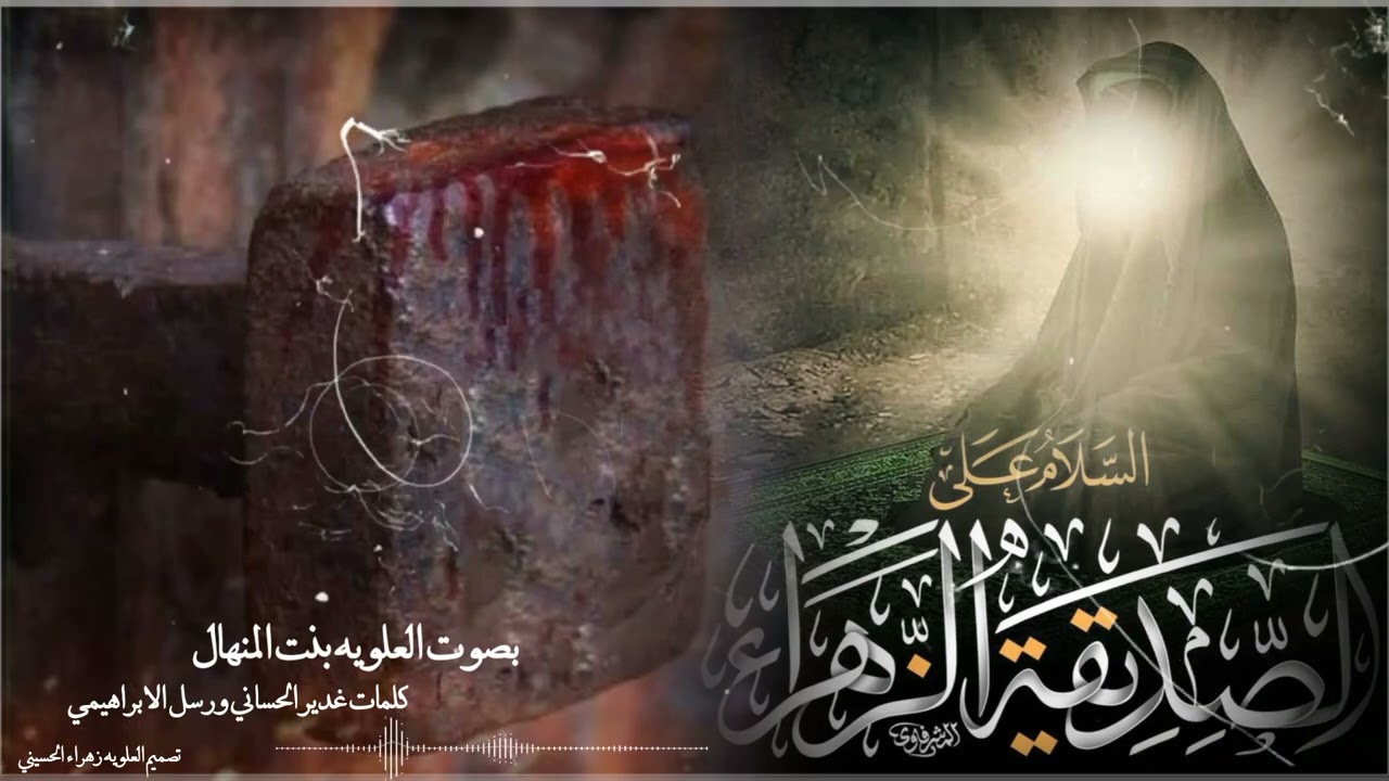 قصيده لسيده زهراء ؏ (بالضلع بسمار)بصوت العلويه بنت المنهال كلمات غدير الحساني ورسل الابراهيمي