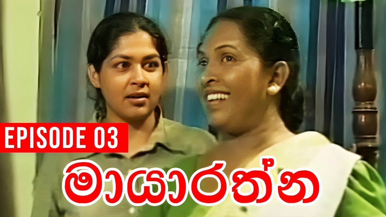 Mayarathna (මායාරත්න) | Episode 03 | Sinhala Teledrama