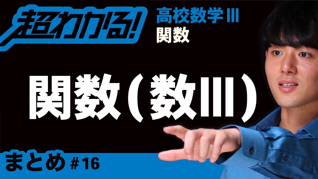 関数（数Ⅲ）まとめ【高校数学】関数＃１６