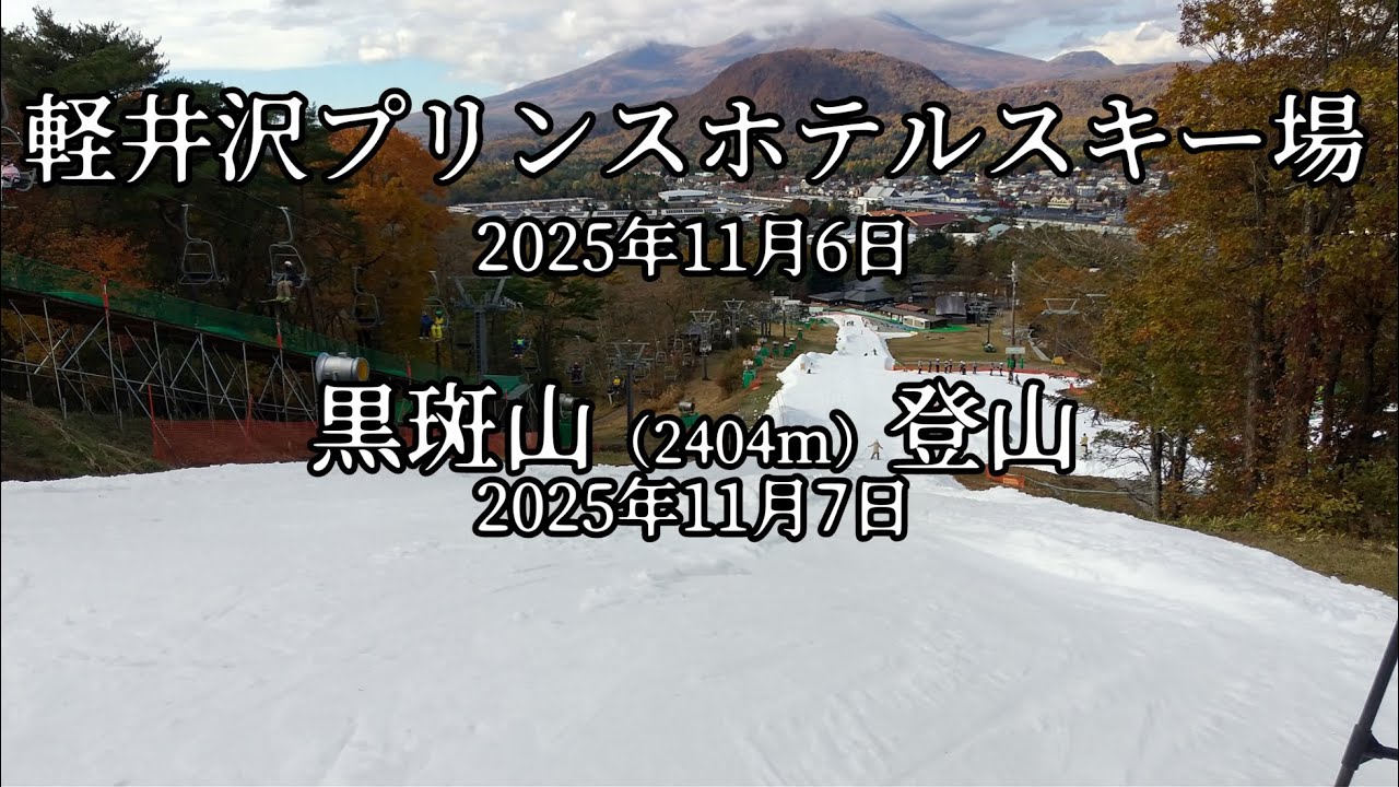 軽井沢プリンスホテルスキー場・黒斑山