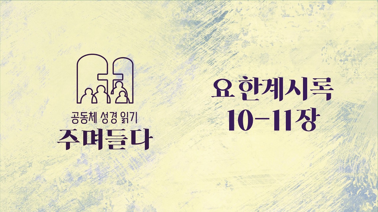 요한계시록 10-11장 | 20260223 | 산성교회 | 공동체 성경 읽기