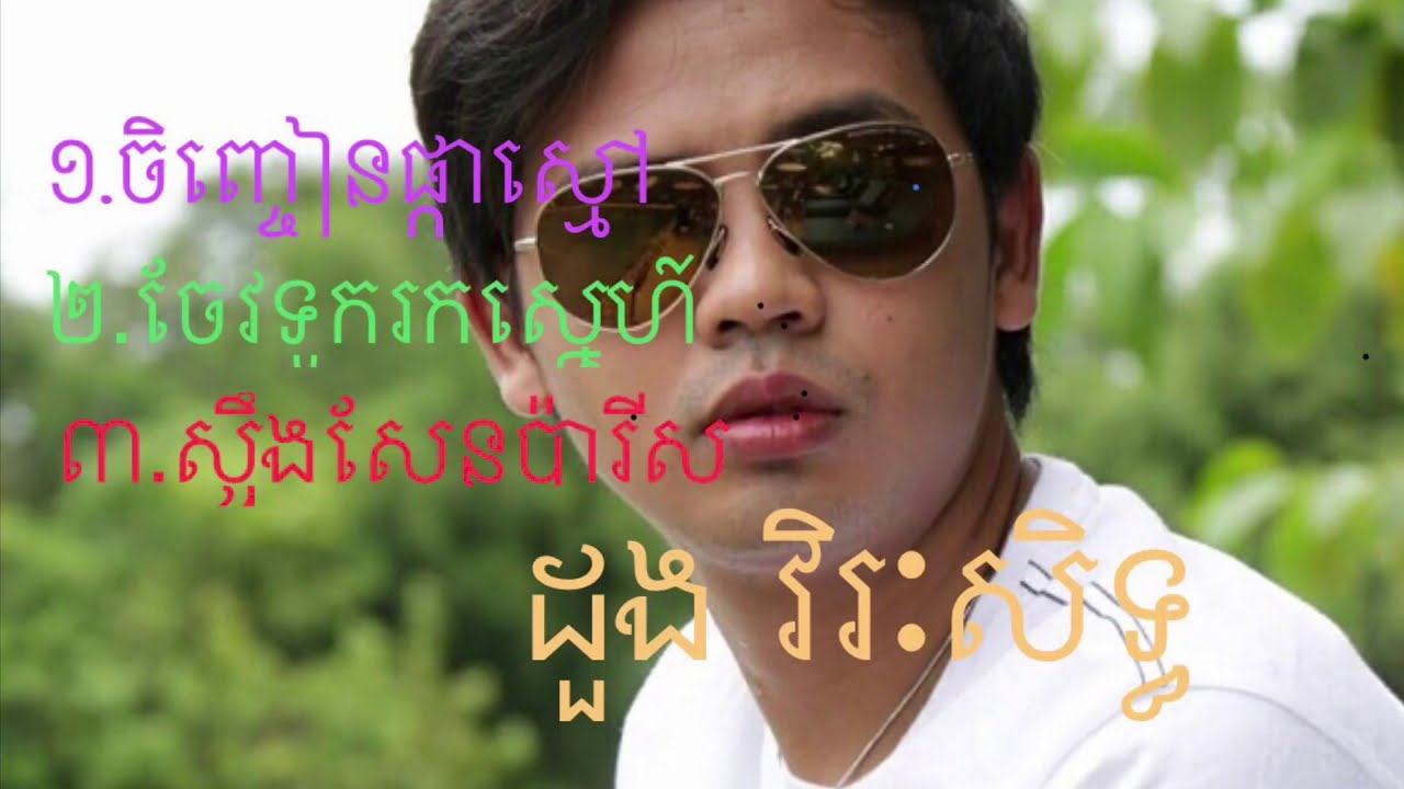 ចិញ្ចៀនផ្កាស្មៅ, ចែវទូករកស្នេហ៍, ស្ទឹងសែនប៉ារីស