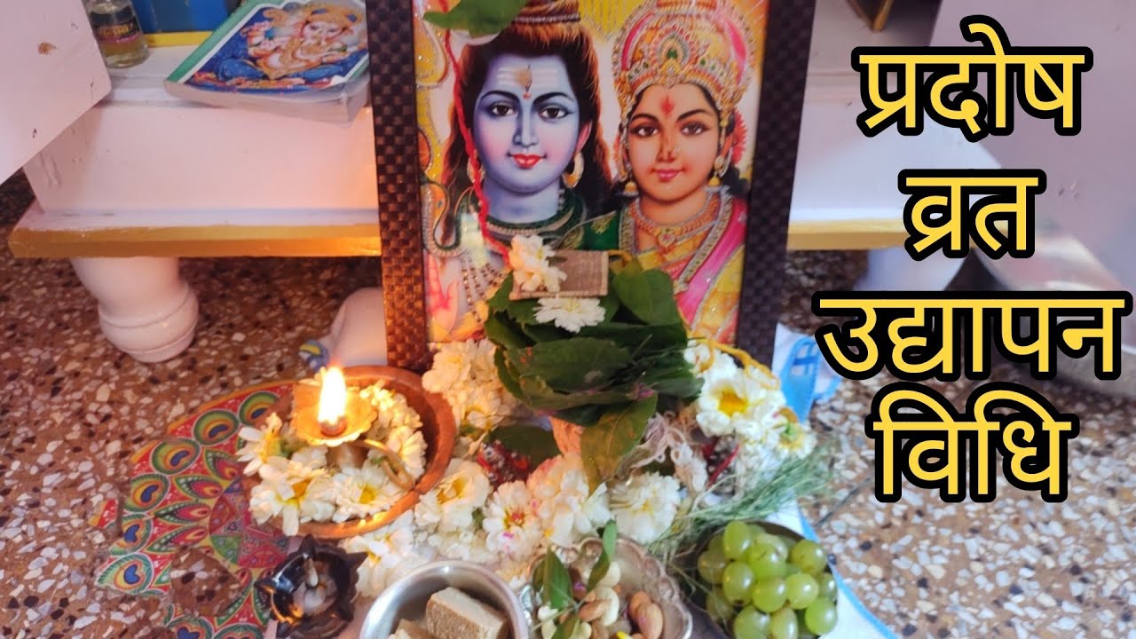 प्रदोष व्रत उद्यापन कैसे करें || pradosh Vrat puja vidhi
