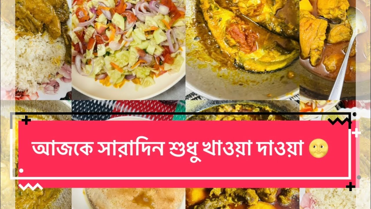 আজকে সারাদিন শুধু খাওয়া দাওয়া🌝।। vlog ll #foryoupagereels #reelsfypシ #100k #life #highlightseveryone
