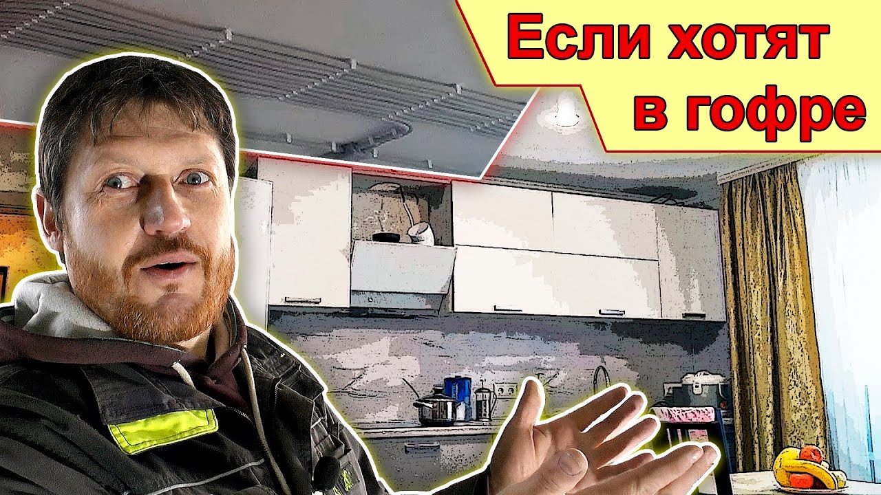 Если хотят в гофре. Обзор электрики квартиры.