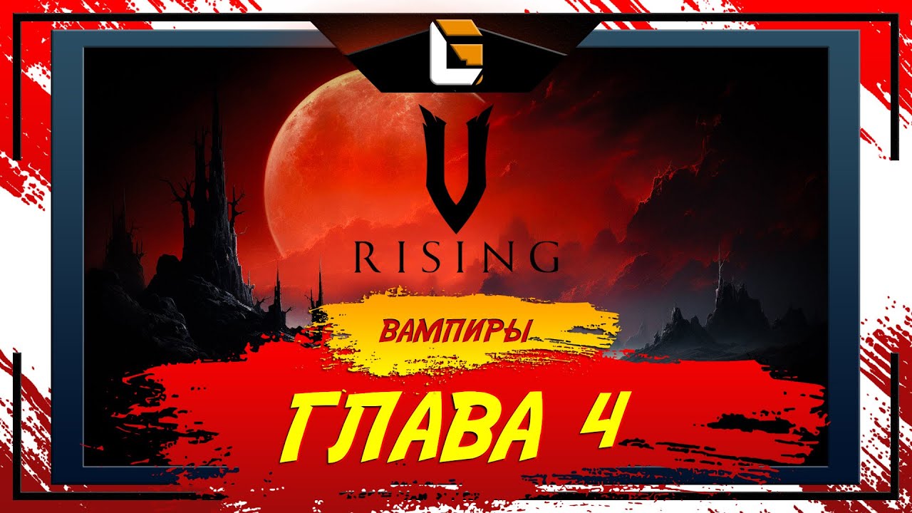 На Максималках в 4 Главу! / V-Rising: Invaders of OAKVEIL / Stream 5