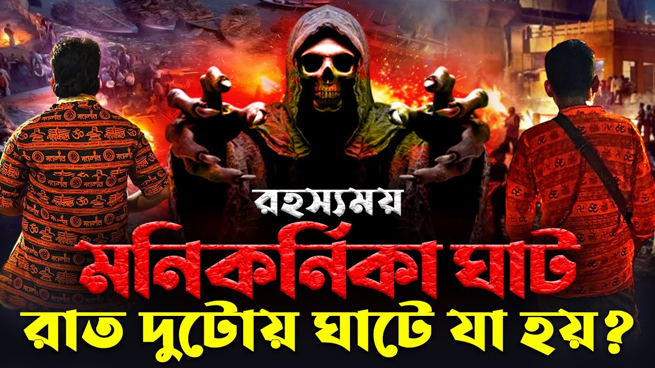 রাত ২টো-য় বেনারসের মণিকর্ণিকা ঘাটে যা ঘটে | Manikarnika Ghat | Varanasi