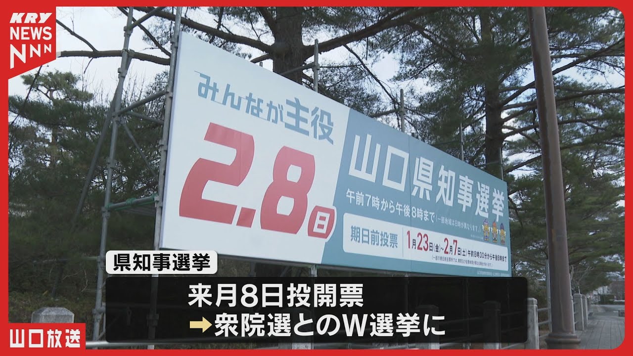 現職と新人3人が立候補・衆院選と同日投開票へ／山口県知事選2026