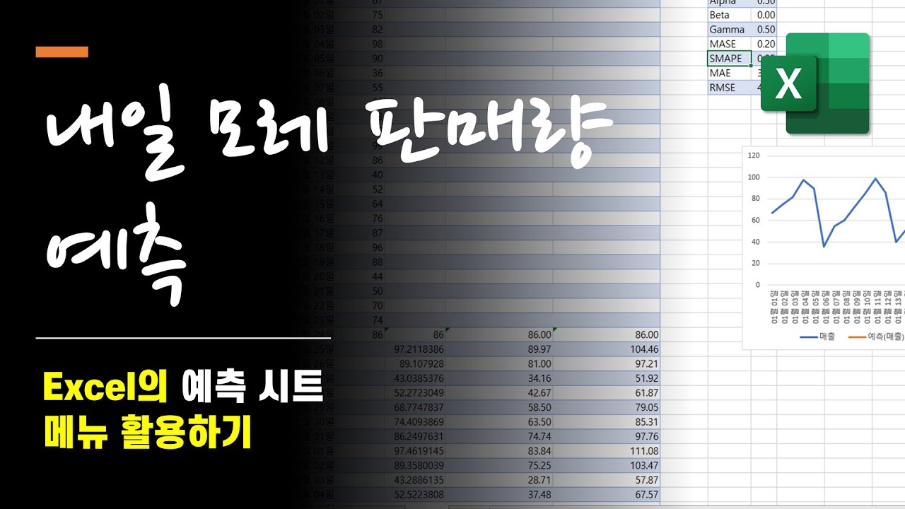 [Excel] 예측 시트 기능을 이용해 시계열 데이터에서 미래 추세 예측하기