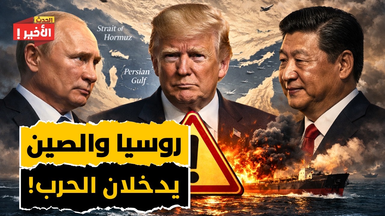 روسيا والصين تدمران امريكا: روسيا تمنح إيران عيون الأقمار الصناعية… وأمريكا تحشد قواتها في الخليج!