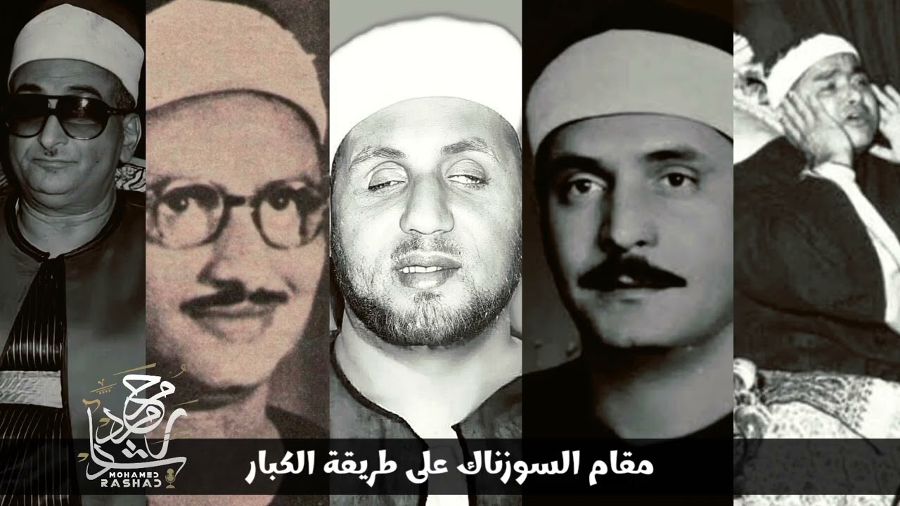 مقام السوزناك | حصّان - المنشاوي ـ عمران ـ البهتيمي ـ مصطفى إسماعيل