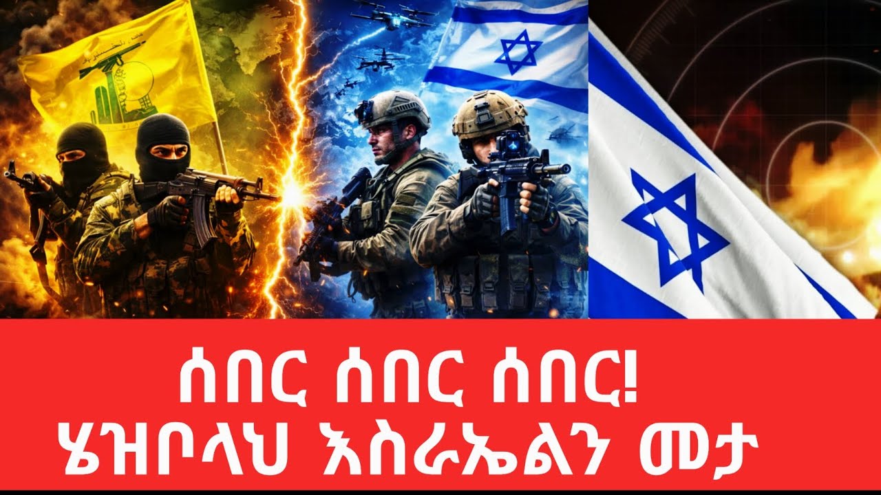 ሄዝቦላህ እስራኤልን መታ፣  እስራኤል መልስ ሰጠች፣ ኢራን ዛተች@tomay_tube 
