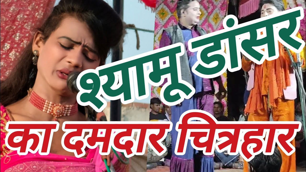 श्यामू डांसर का चित्रहार #nautanki #ashu_manoranjan #comedy_nautanki #dehati_nautanki_duniya #bana