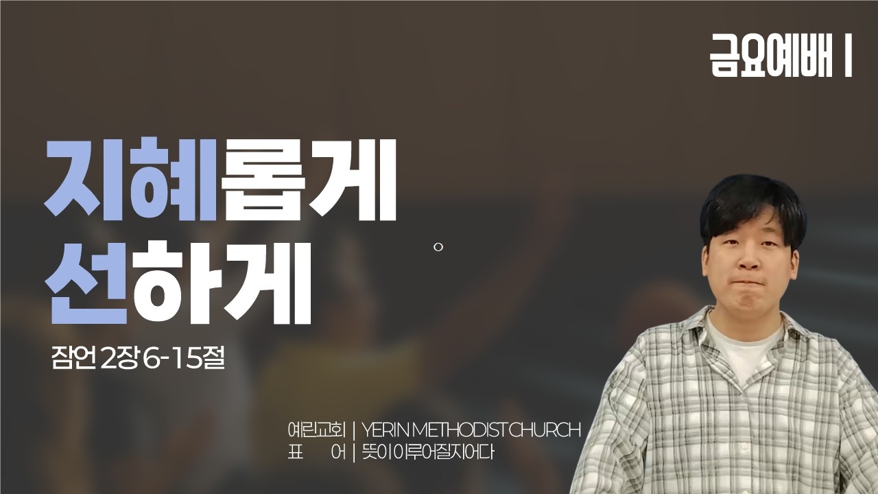 [예린교회] 26.03.06 | 금요예배 | 지혜롭게 착하게 | 잠언 2장 6-15절