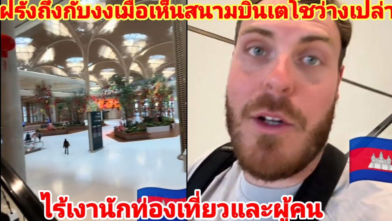 ฝรั่งถึงกับงงเมื่อเห็นสนามบินเตโชที่เขมรหมอกสร้างมาเพื่อดับสุวรรณภูมิแต่วันนี้ไร้เงานักท่องเที่ยว
