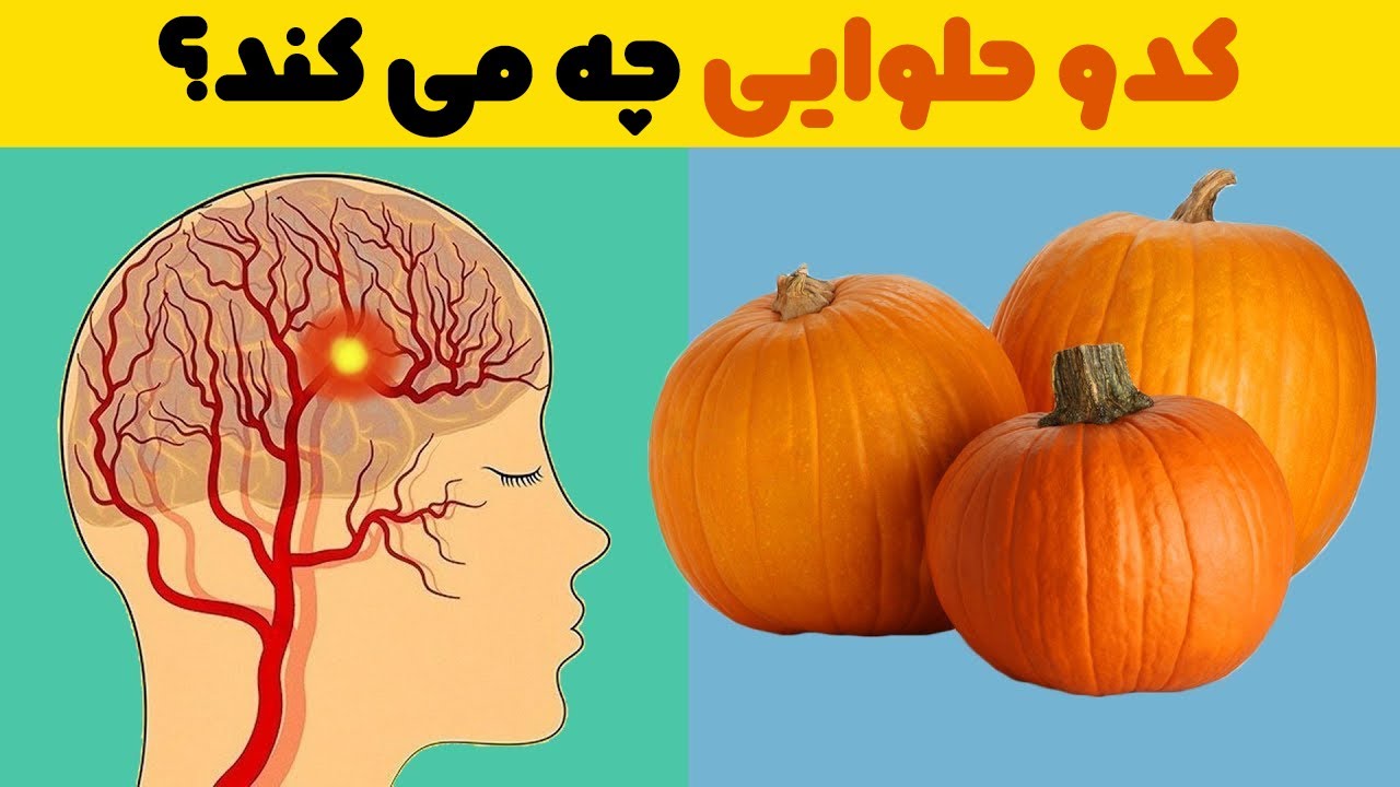 حتی یک تکه کدو حلوایی باعث ایجاد فرآیندهای برگشت ناپذیری در بدن انسان می شود