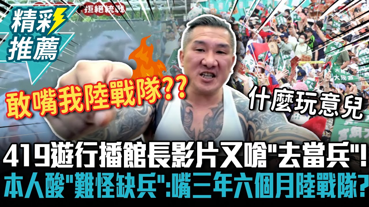 419遊行播館長影片又嗆「去當兵」！本人開酸「難怪缺兵」：敢嘴三年六個月陸戰隊？【CNEWS】@Notorious_3cm