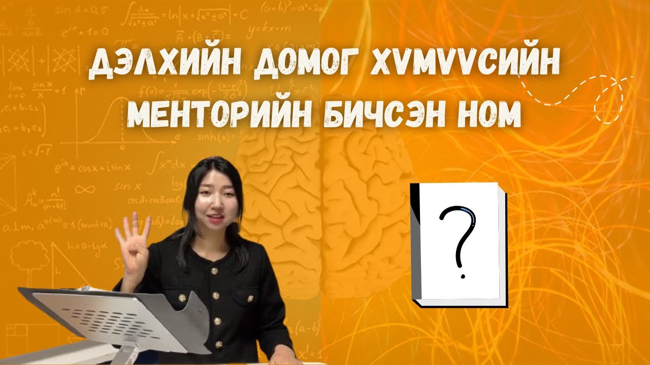Дэлхийд домог хүмүүсийн менторийн зөвлөгөө / Өндөр бүтээмжтэй байх 6 тактик 