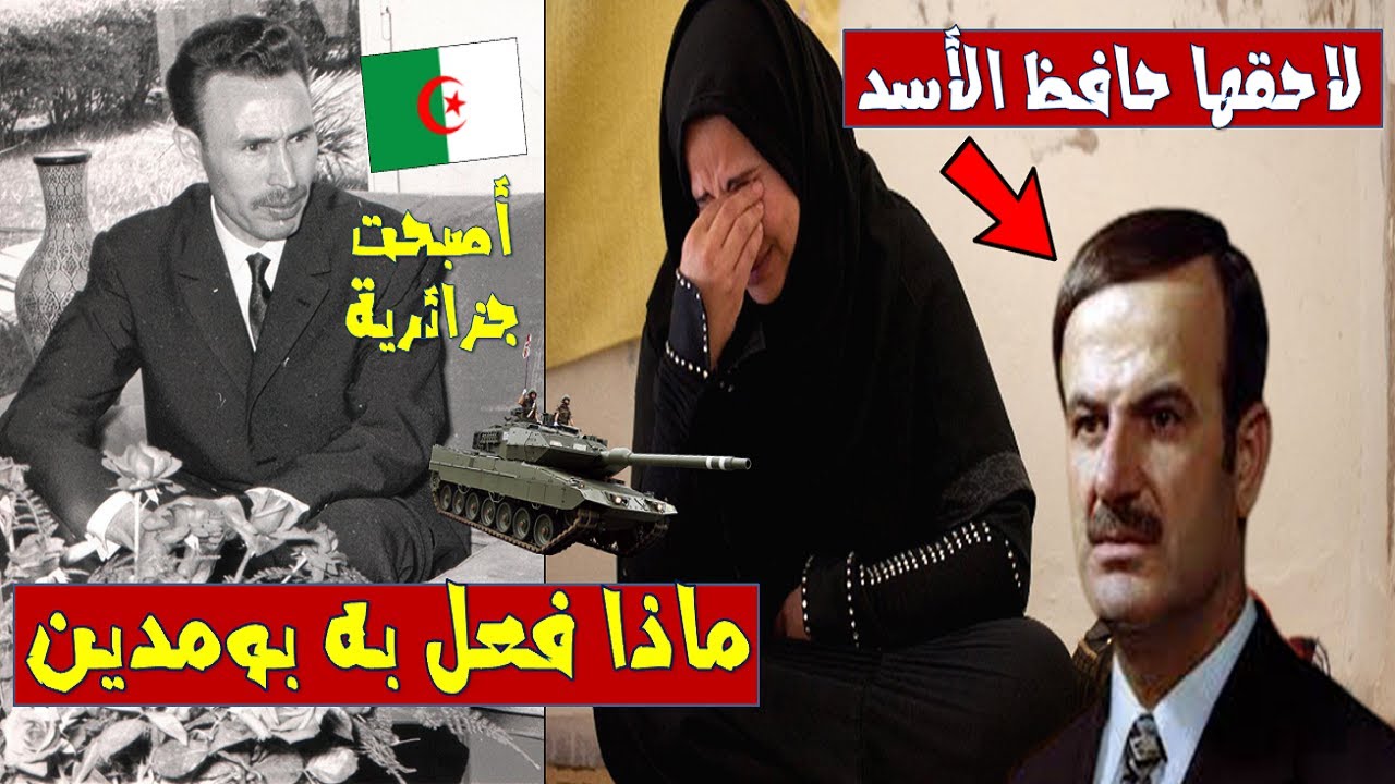 قصة هَواري بومدين مع هذه المرأة التي لاحقها حَافظ الأسد 🇸🇾 و ماذا فعل به أمام جُـ ـنوده 🇩🇿 !