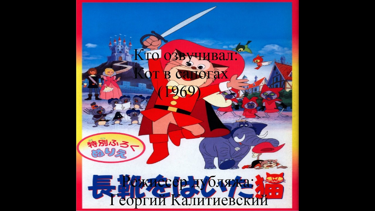 Кто озвучивал Кот в сапогах (1969)