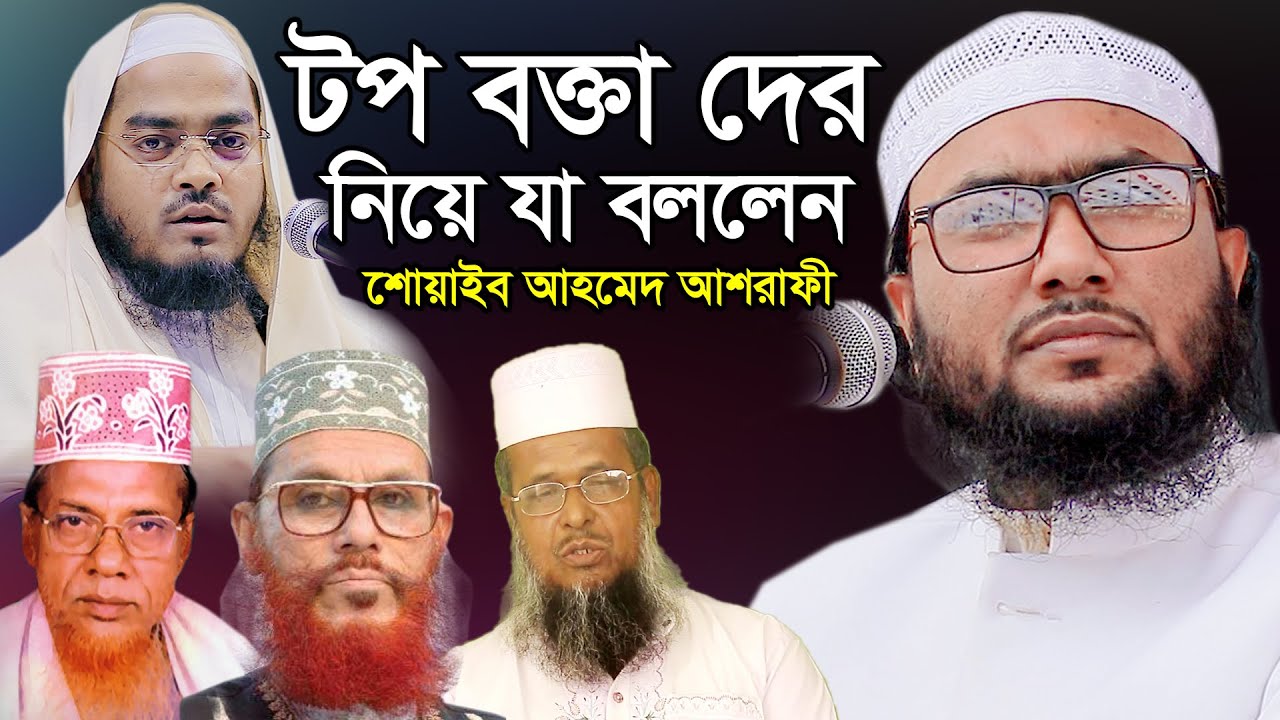 বাংলাদেশের টপ লেভেলের বক্তা দের কে নিয়ে যা বললেন, শোয়াইব আহমেদ আশরাফী, Shoaib Ahmed Ashrafi